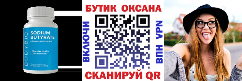 БУТИРАТ бутик  сколько стоит  Оханск 